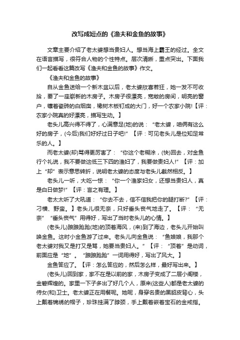 改写成短点的《渔夫和金鱼的故事》