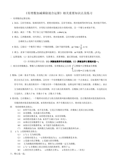 有理数加减乘除运算相关重要知识点及练习