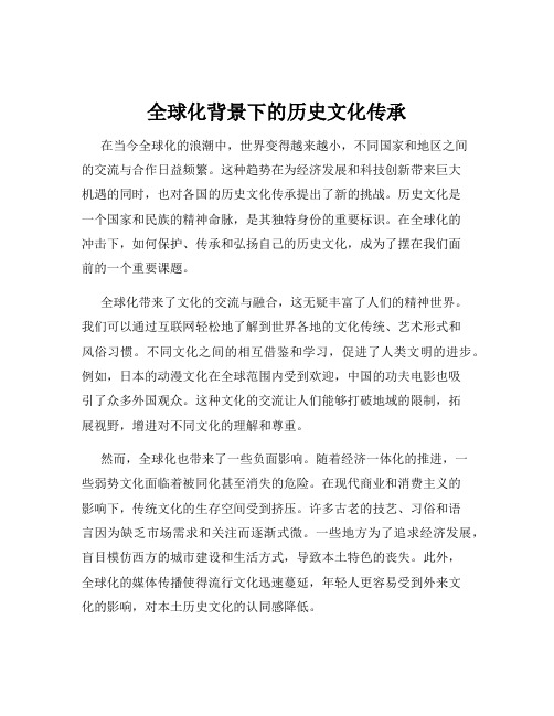 全球化背景下的历史文化传承