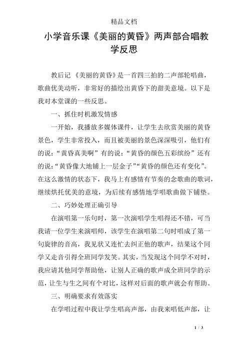 小学音乐课《美丽的黄昏》两声部合唱教学反思