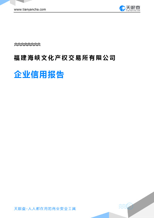 福建海峡文化产权交易所有限公司(企业信用报告)- 天眼查