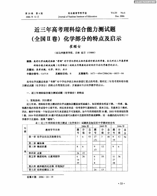 近三年高考理科综合能力测试题(全国Ⅱ卷)化学部分的特点及启示