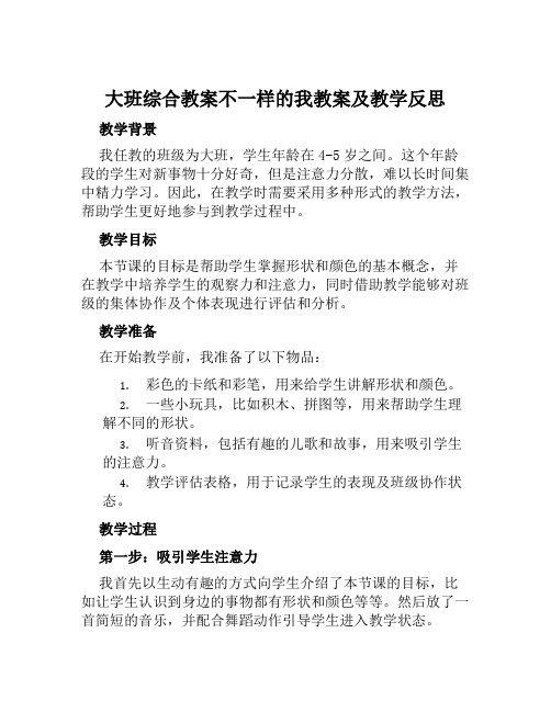 大班综合教案不一样的我教案及教学反思