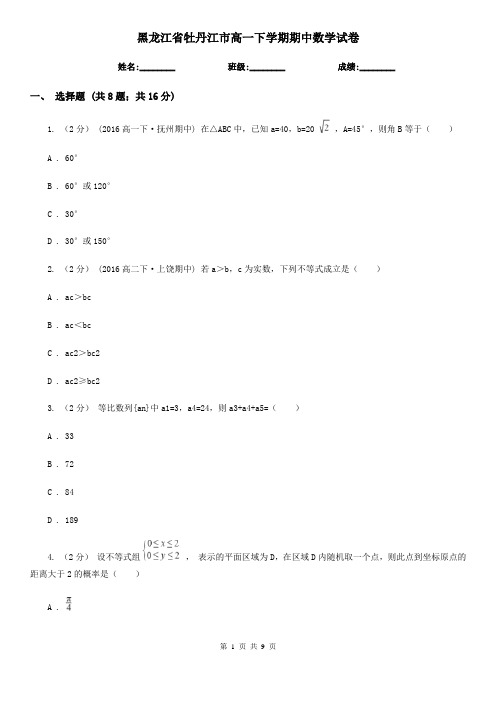 黑龙江省牡丹江市高一下学期期中数学试卷