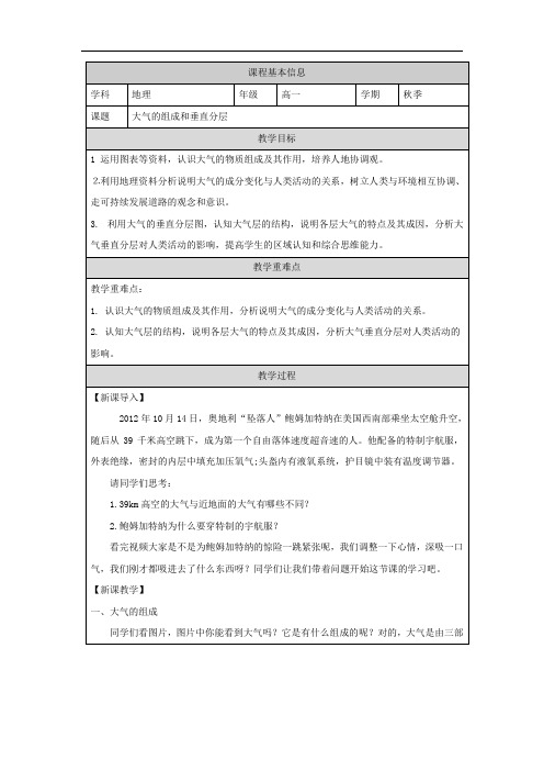 大气的组成和垂直分层教学设计 高中地理人教版(2019)必修一