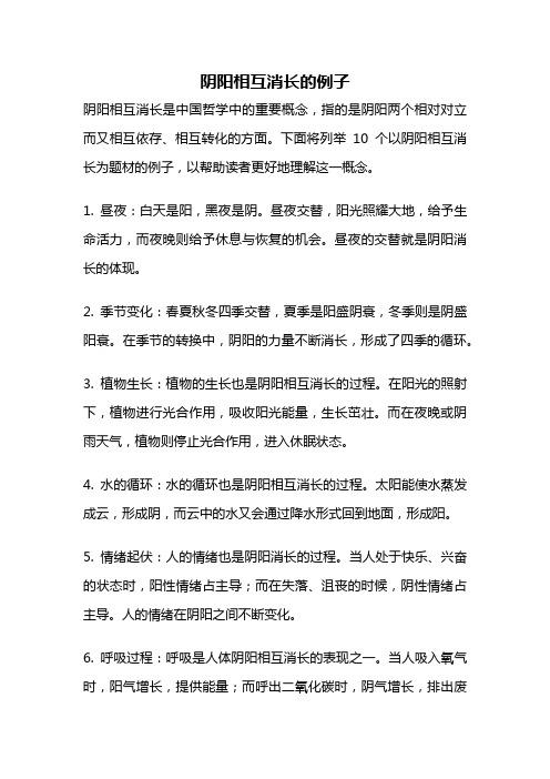 阴阳相互消长的例子