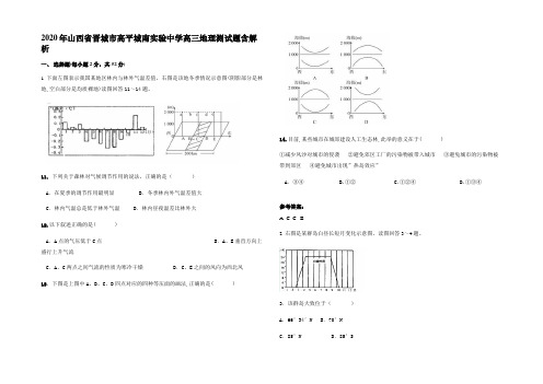 2020年山西省晋城市高平城南实验中学高三地理测试题含解析