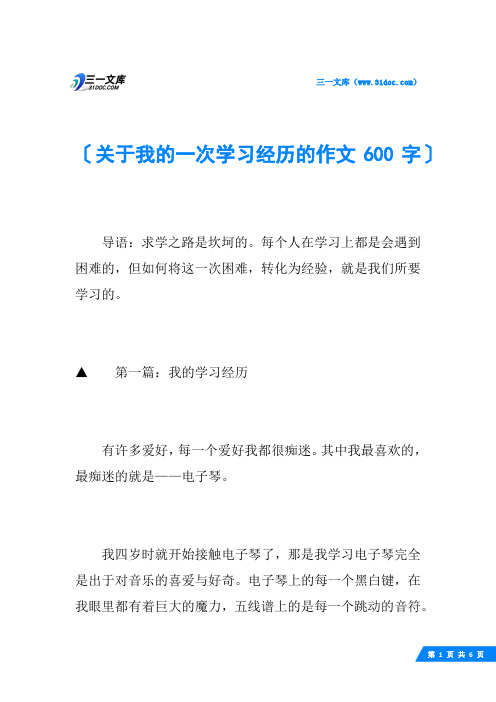 关于我的一次学习经历的作文600字