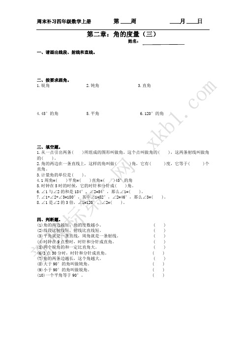 四年级数学上册单元测试卷12第二章：角的度量(三)