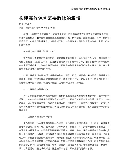 构建高效课堂需要教师的激情