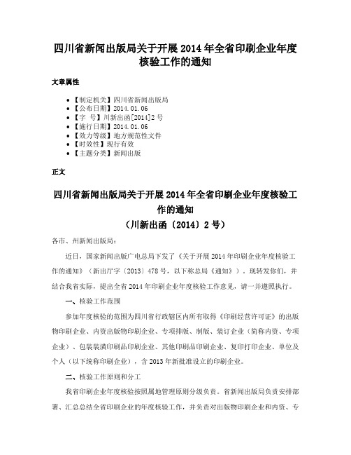 四川省新闻出版局关于开展2014年全省印刷企业年度核验工作的通知