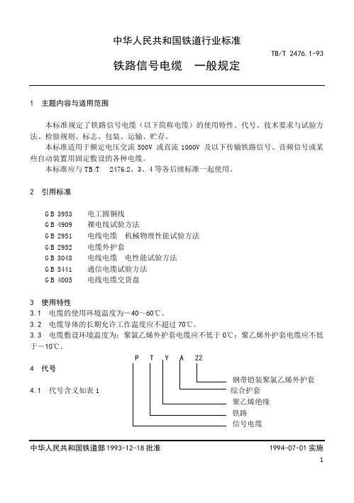 铁路信号电缆_一般规定