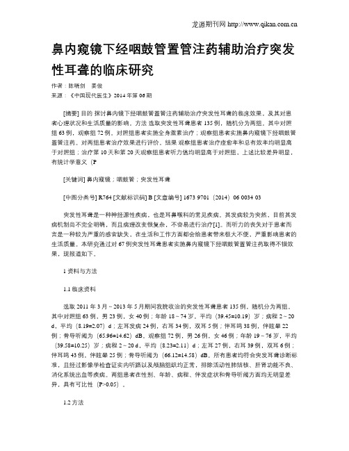 鼻内窥镜下经咽鼓管置管注药辅助治疗突发性耳聋的临床研究