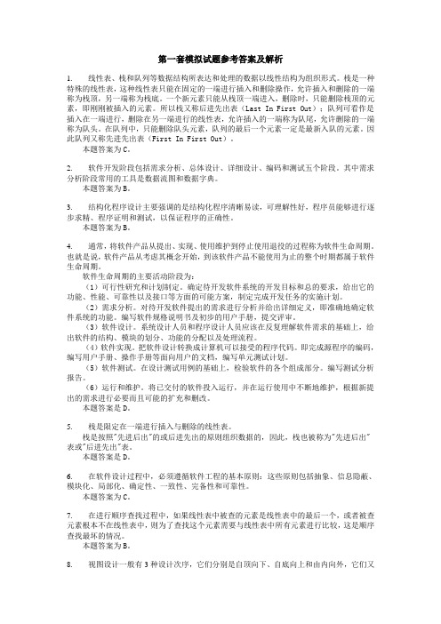 第一套模拟试题参考答案及解析