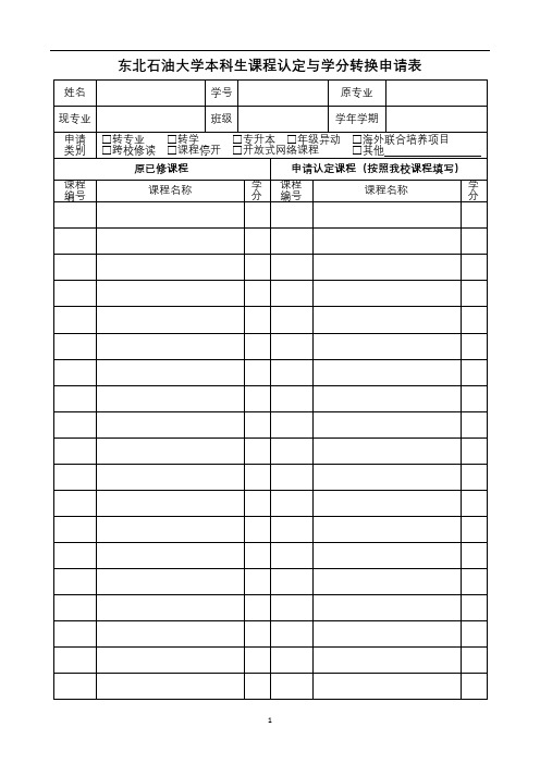 东北石油大学本科生课程认定与学分转换申请表【模板】