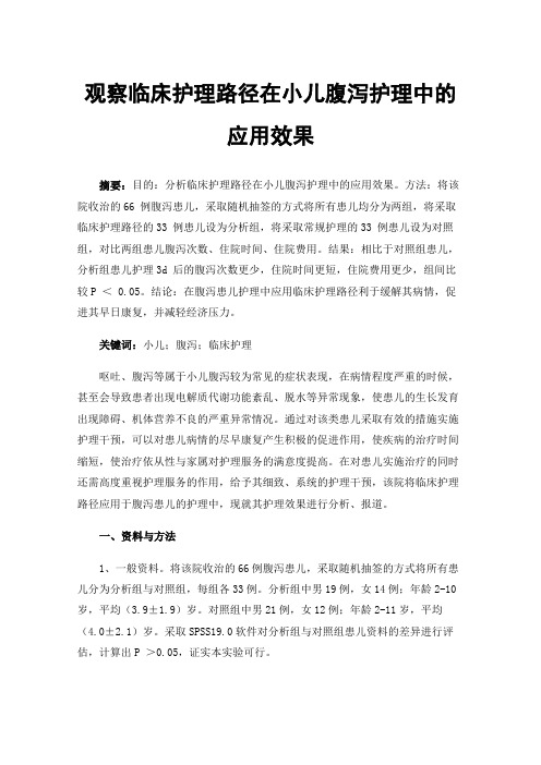 观察临床护理路径在小儿腹泻护理中的应用效果