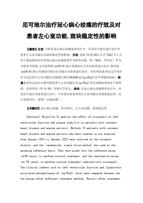 尼可地尔治疗冠心病心绞痛的疗效及对患者左心室功能,斑块稳定性的影响