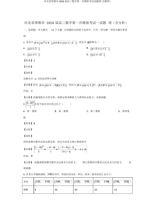 河北省邯郸市2020届高三数学第一次模拟考试试题理(含解析)