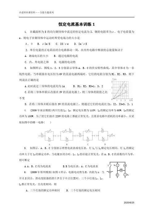 恒定电流基本训练1