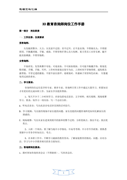 咨询师课程顾问岗位工作手册