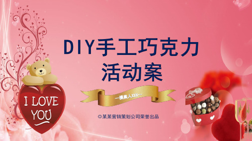 手工制作DIY手工巧克力活动方案PPT授课课件