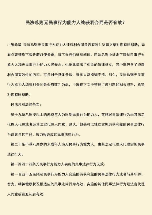 推荐下载:民法总则无民事行为能力人纯获利合同是否有效?