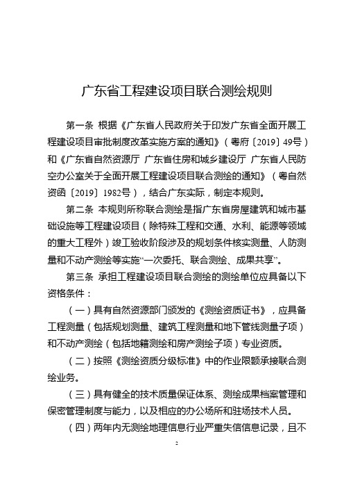 广东省工程建设项目联合测绘规则