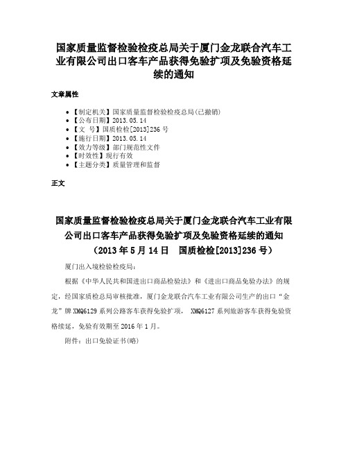 国家质量监督检验检疫总局关于厦门金龙联合汽车工业有限公司出口客车产品获得免验扩项及免验资格延续的通知