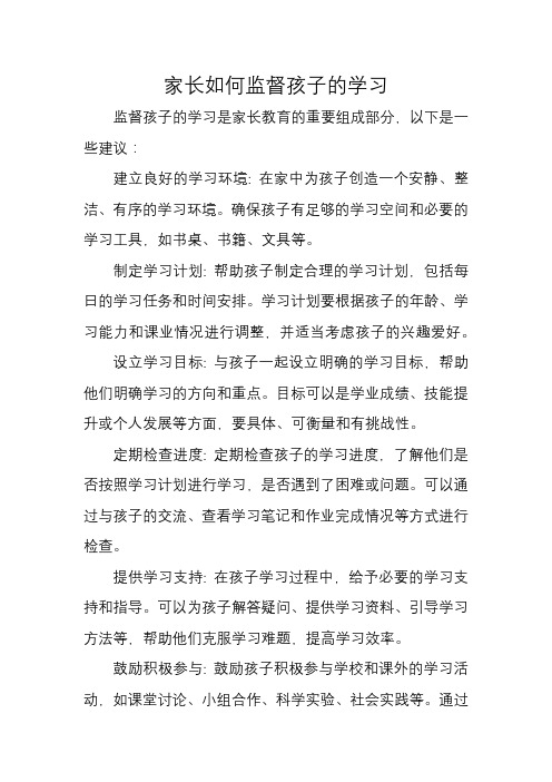 家长如何监督孩子的学习