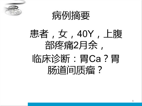 胃淋巴瘤病例分析PPT课件