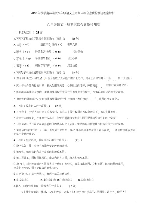 2018年秋学期部编版八年级语文上册期末综合素质检测含答案解析