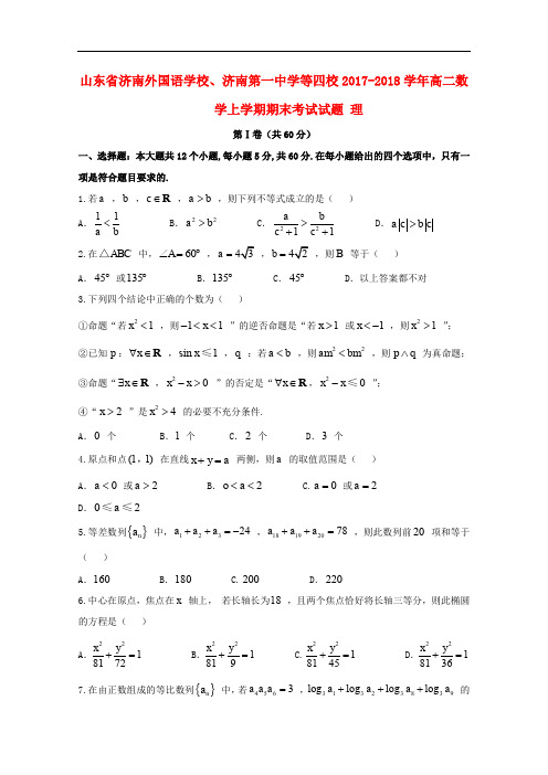 山东省济南外国语学校、济南第一中学等四校高二数学上学期期末考试试题 理