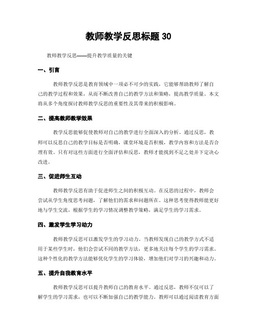 教师教学反思标题30