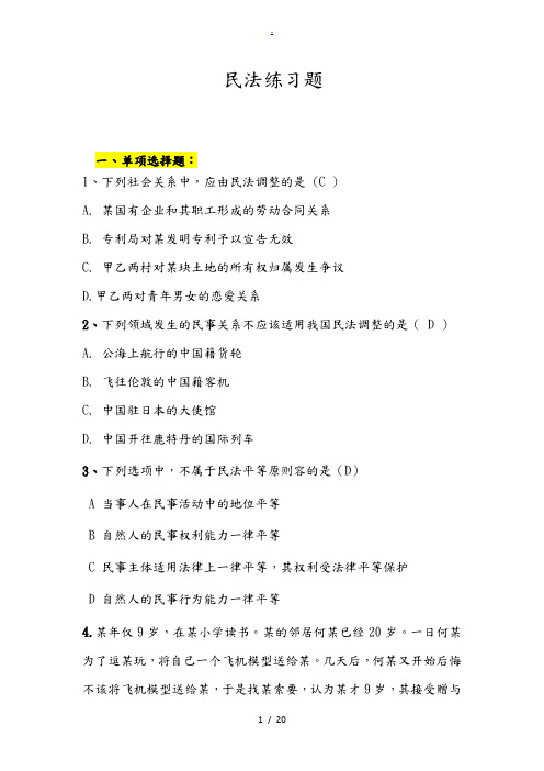 民法练习题(缩小范围版)(含答案)