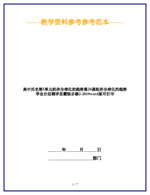 高中历史第5单元经济全球化的趋势第26课经济全球化的趋势学业分层测评岳麓版必修2-2019word版可打印