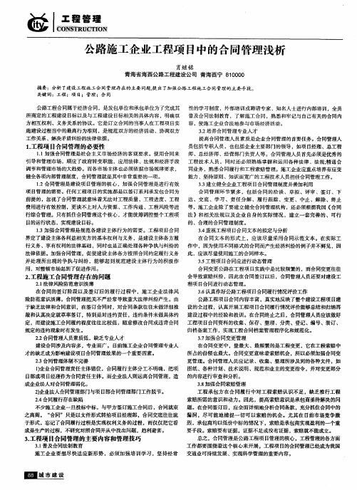 公路施工企业工程项目中的合同管理浅析