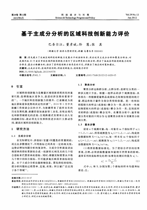 基于主成分分析的区域科技创新能力评价