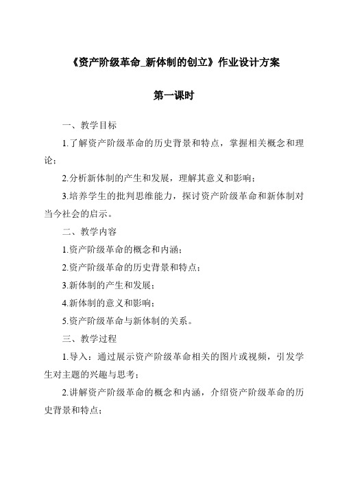 《资产阶级革命_新体制的创立作业设计方案-2023-2024学年初中历史与社会人教版新课程标准》