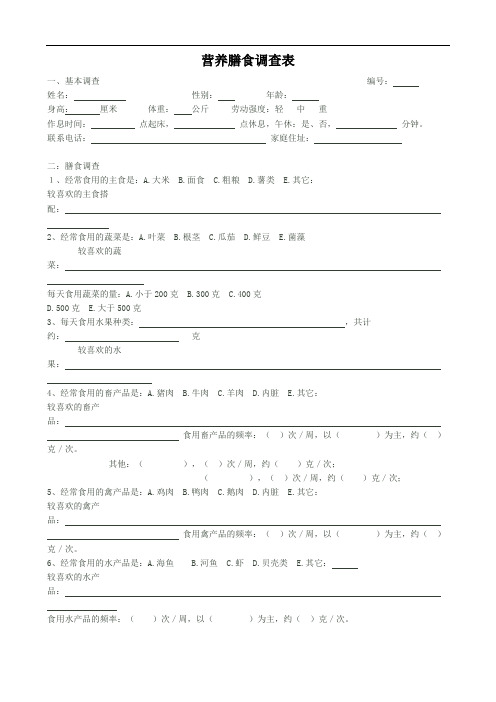 最新营养膳食调查表知识讲解