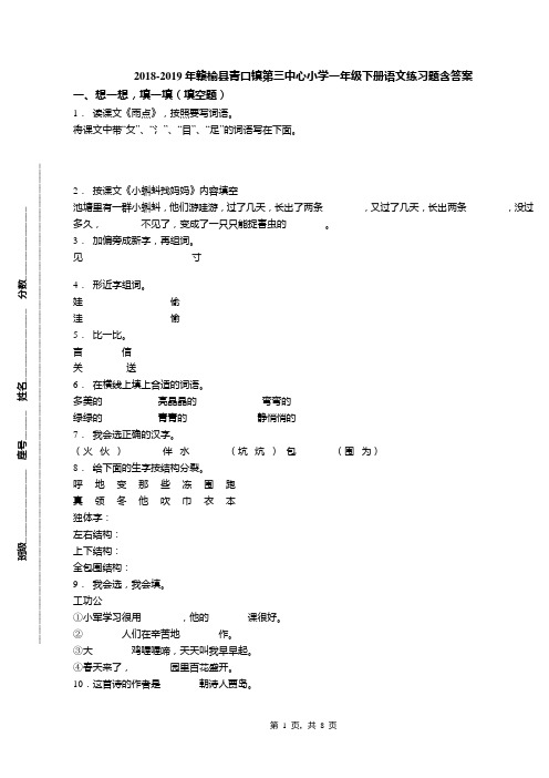 2018-2019年赣榆县青口镇第三中心小学一年级下册语文练习题含答案