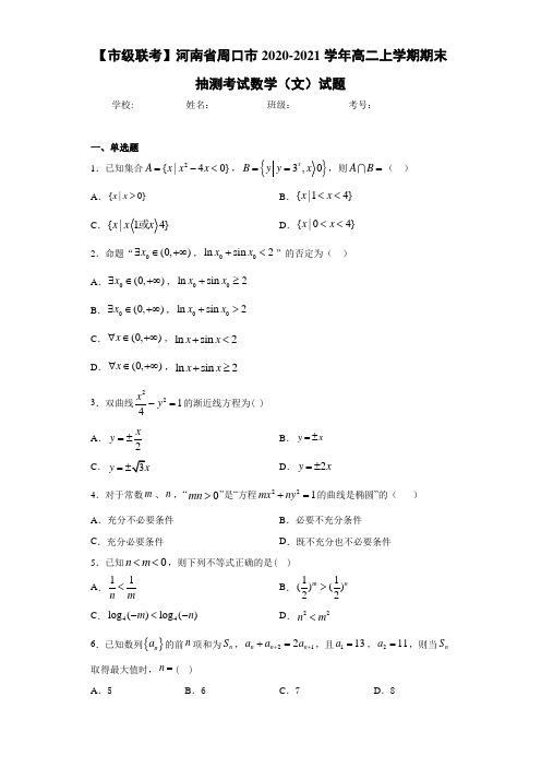 河南省周口市2020-2021学年高二上学期期末抽测考试数学(文)试题