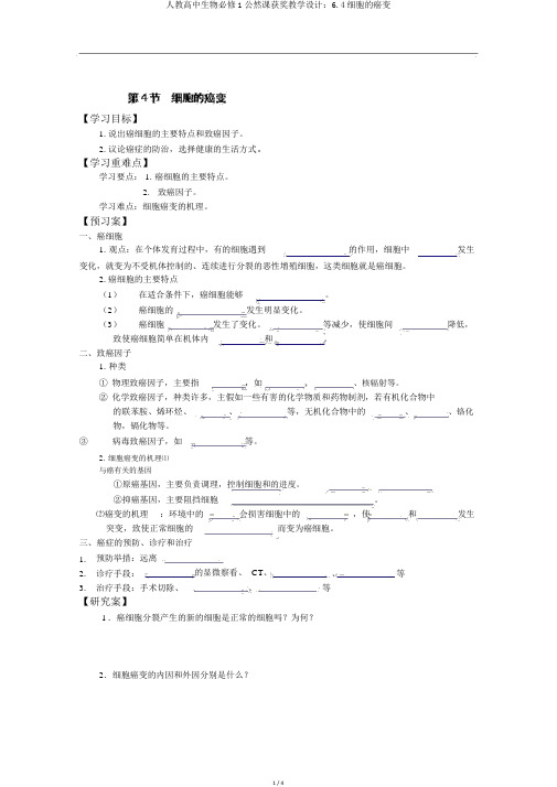 人教高中生物必修1公开课获奖教案：6.4细胞的癌变