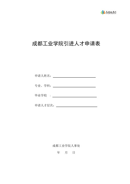 成都工业学院引进人才申请表