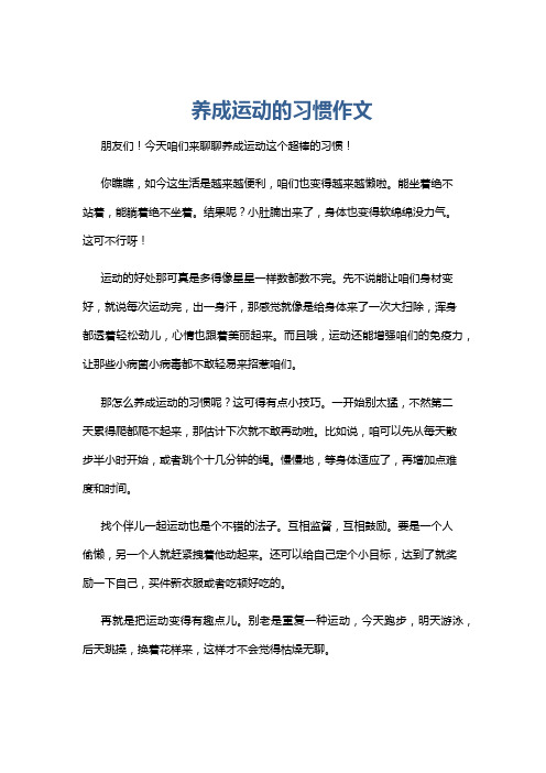 养成运动的习惯作文