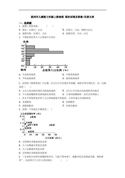 滨州市人教版七年级上册地理 期末试卷及答案-百度文库