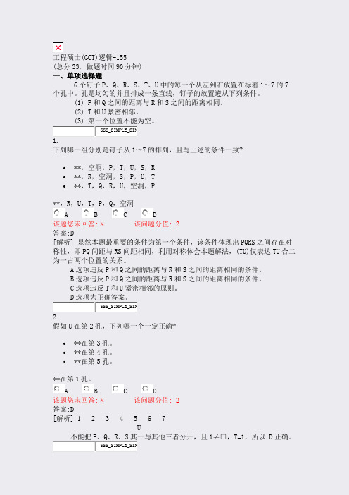 工程硕士(GCT)逻辑-155_真题(含答案与解析)-交互