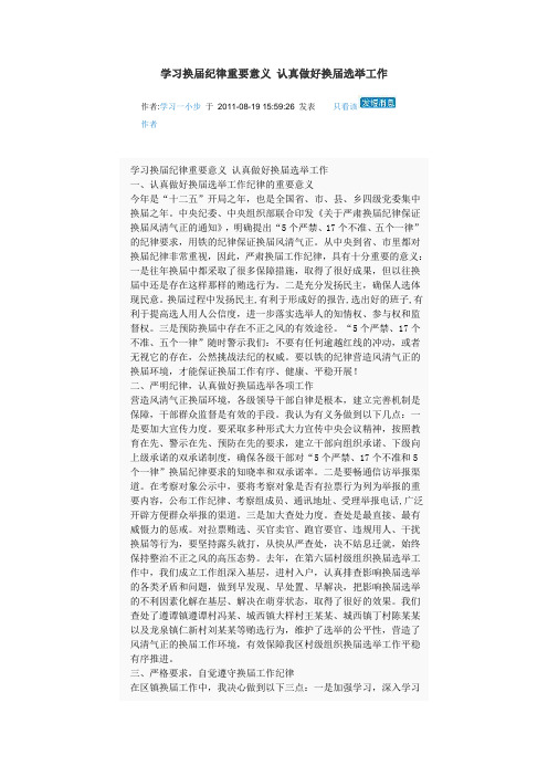 学习换届纪律重要意义 认真做好换届选举工作