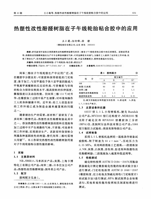 热塑性改性酚醛树脂在子午线轮胎粘合胶中的应用