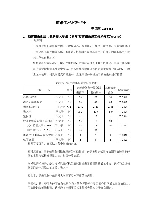 沥青路面面层用集料技术要求