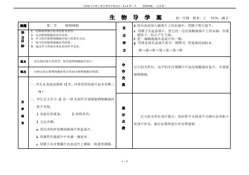 人教版七年级上册生物导学案设计：2.1.2第二节     植物细胞 (无答案)